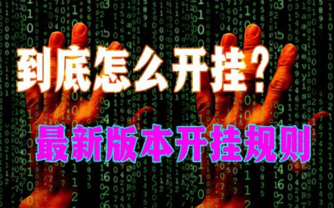 玩家透露“wepoker作弊辅助”详细透视辅助教学(全新上线)