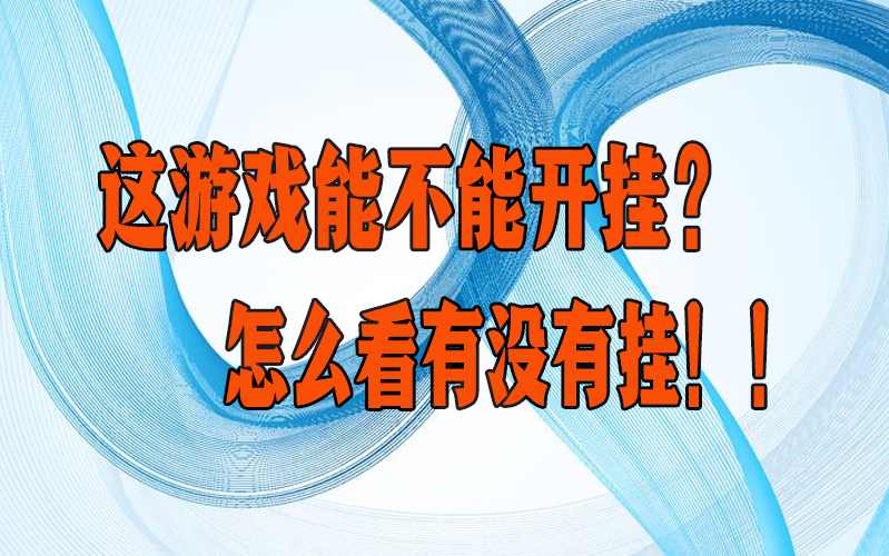实测辅助“陕西欢喜麻将开挂安装视频”确实可以使用辅助 p2