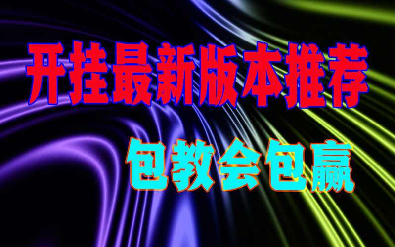 最强推荐“德扑之星系统透视插件安装购买(透视)”详细辅助教学(在线2026全新上线) p1