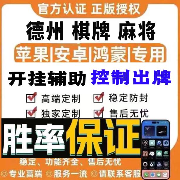 实测开挂揭秘“德扑之星app透视作弊挂方式”开挂安装教程 p1